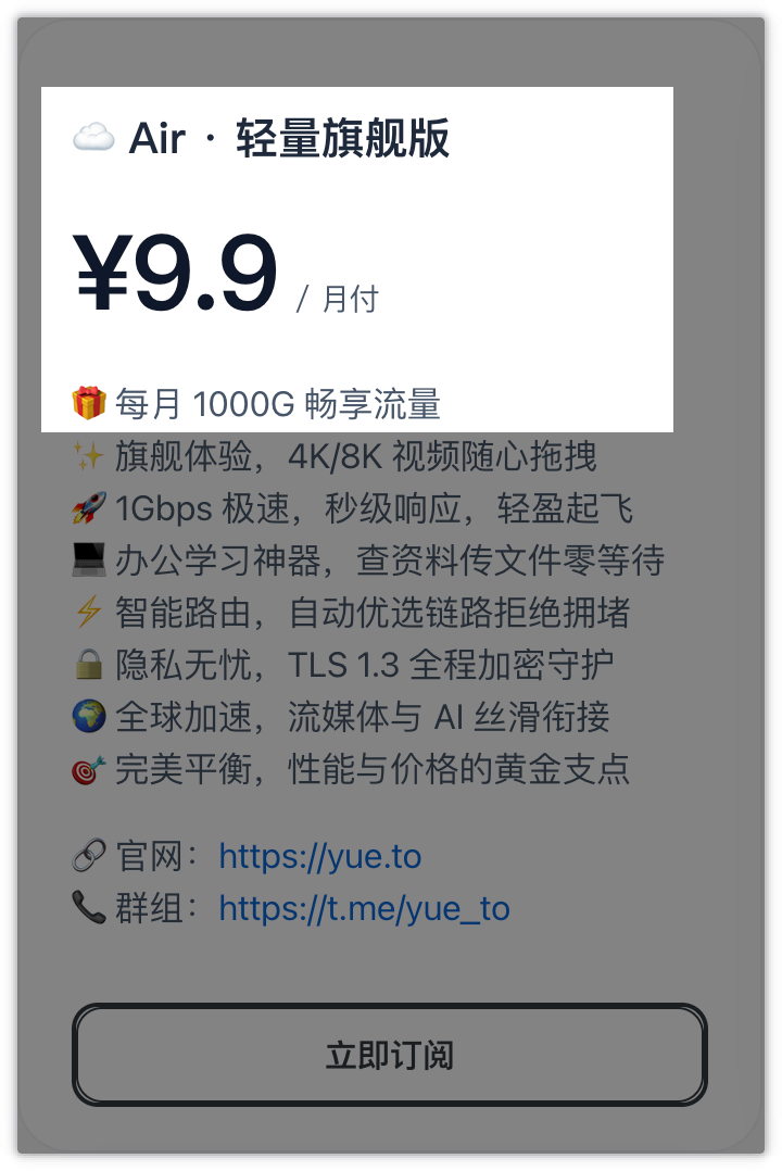 Yue.to 悦通 高速套餐