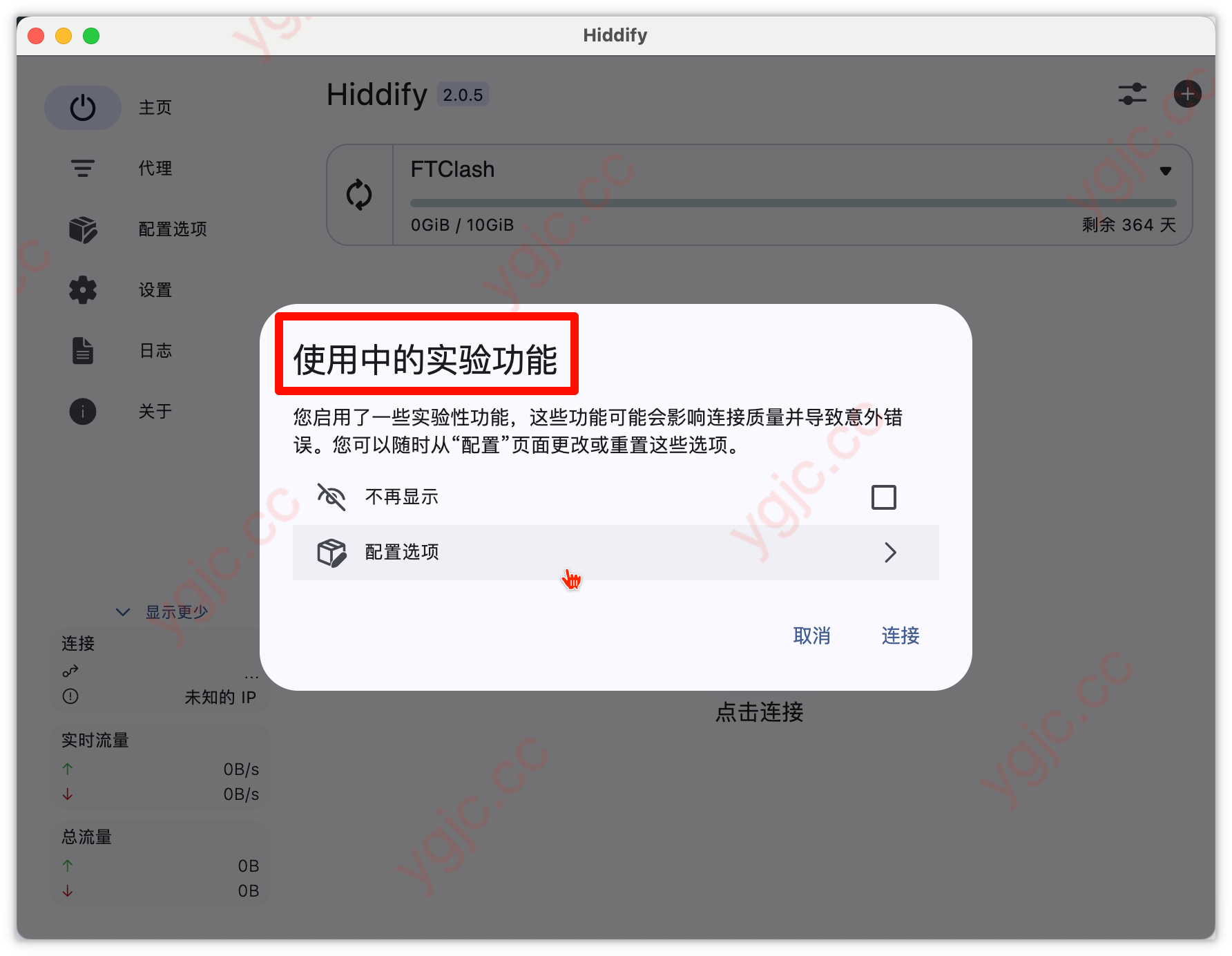 使用实验功能后的提醒