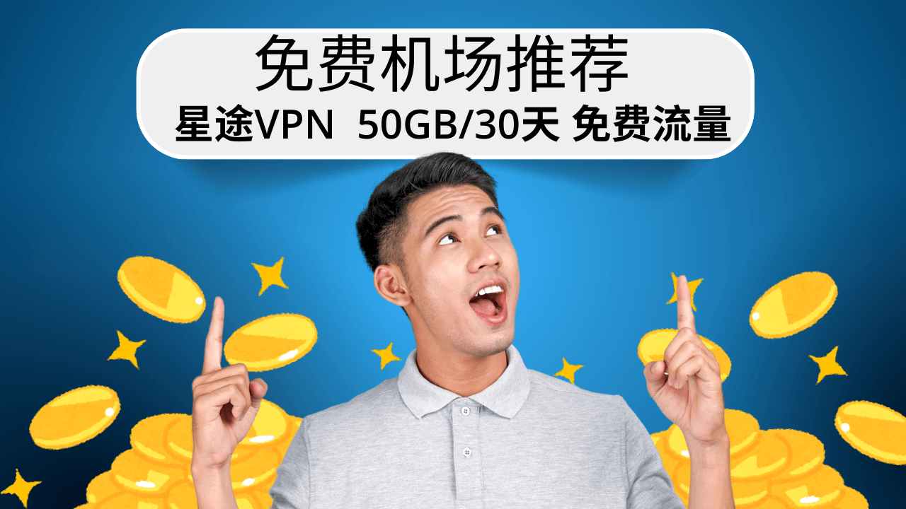 星途 VPN (StarWay) 评测