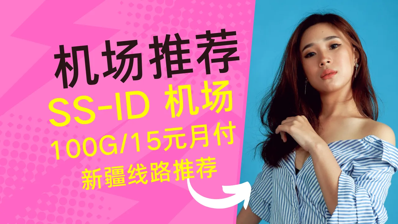 SS-ID 机场评测