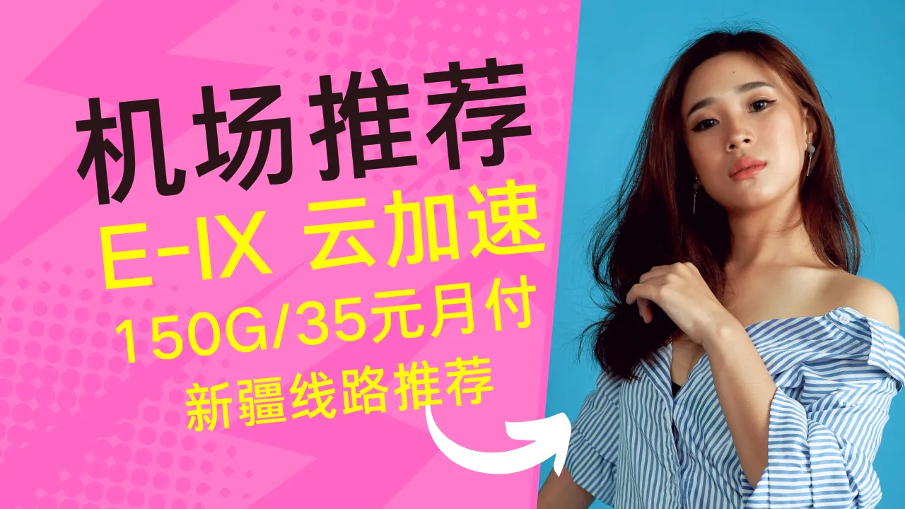 e-ix云加速