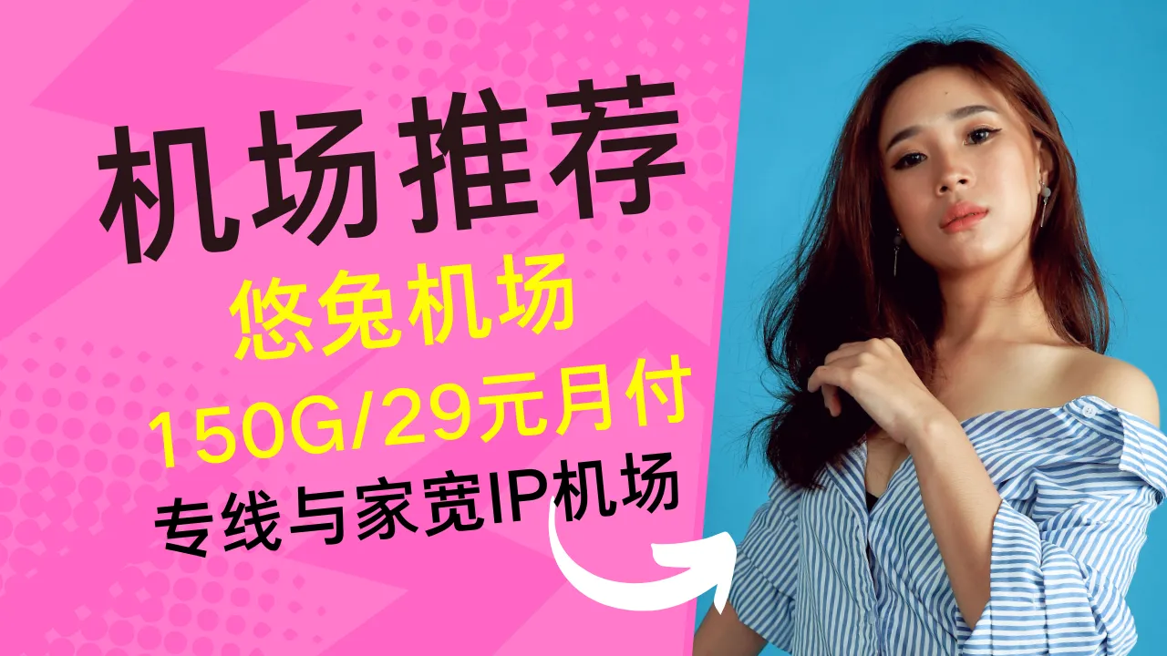 YoutuShop 悠兔机场