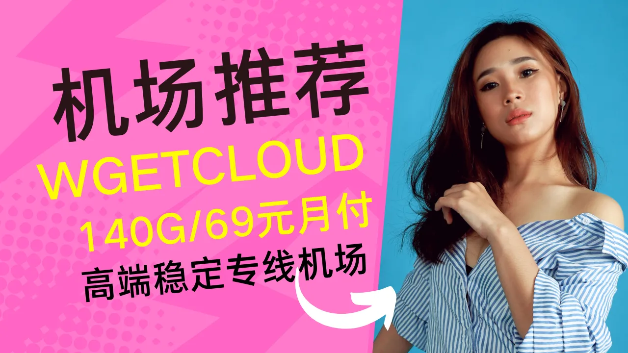 wgetcloud高端机场