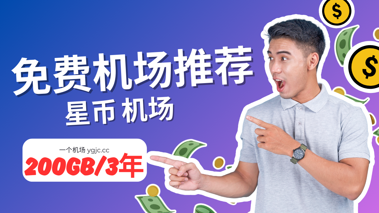 星币机场