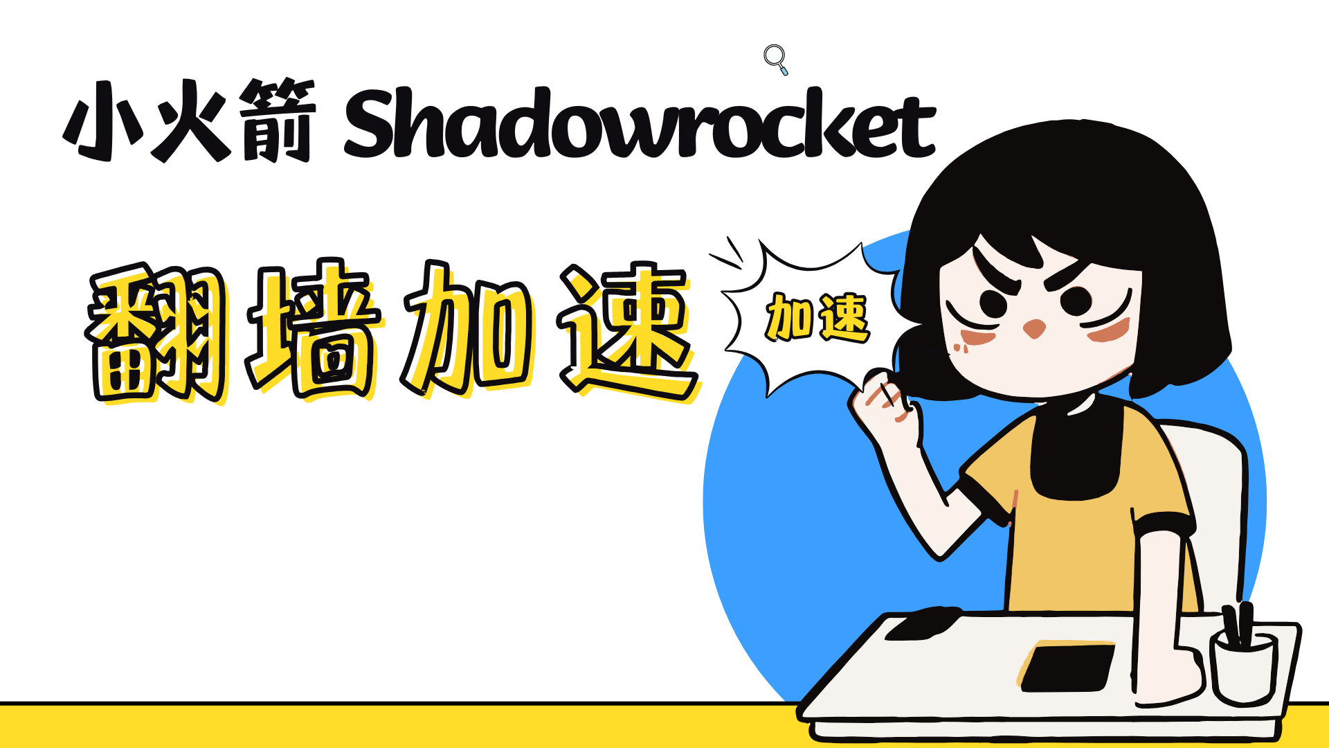 Shadowrocket (小火箭) 耗电太快发热严重怎么办？6招教你省电优化