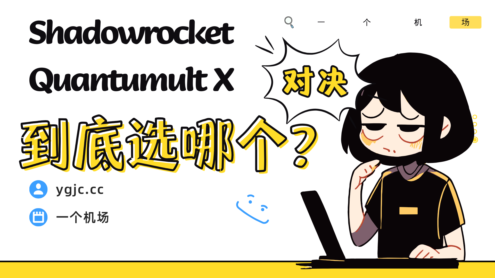 iOS 新老神器对决:Shadowrocket vs Quantumult X 选谁?