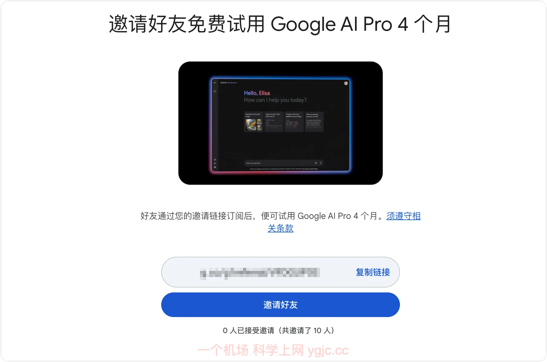 Gemini Pro 会员生成邀请链接